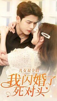 儿女双全后我闪婚了死对头第02集