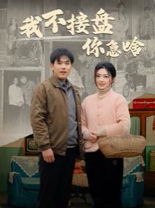 我不接盘你急啥第1-20集