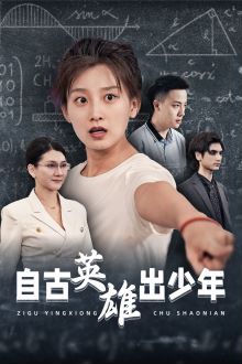 自古英雄出少年第13集
