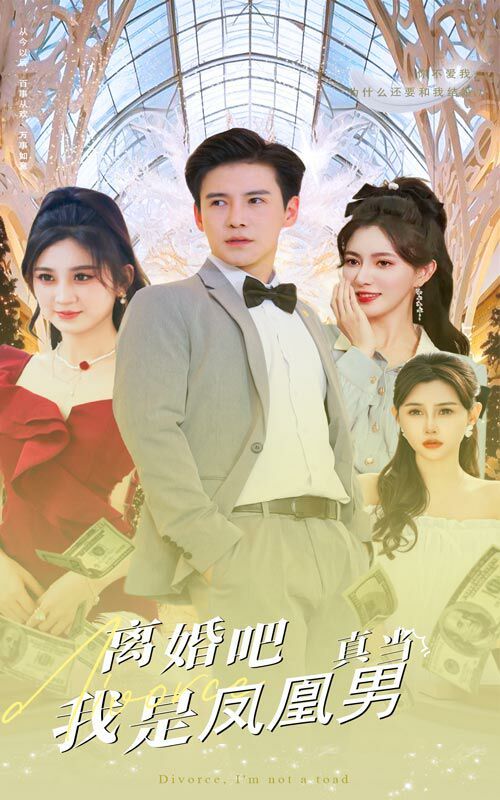 离婚吧真当我是凤凰男第21-40集