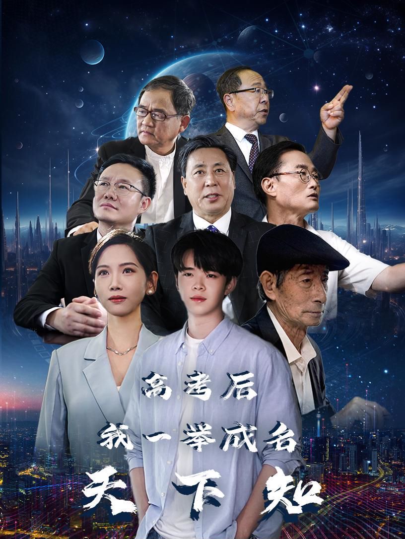 高考后，我一举成名天下知第01集