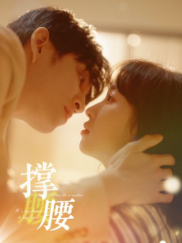 撑腰第41-60集