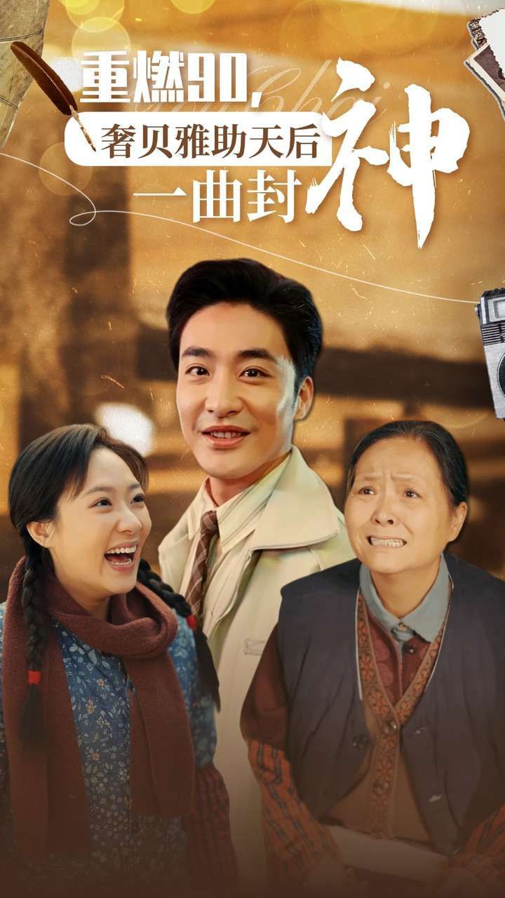 重燃90奢贝雅助天后一曲封神第21-40集