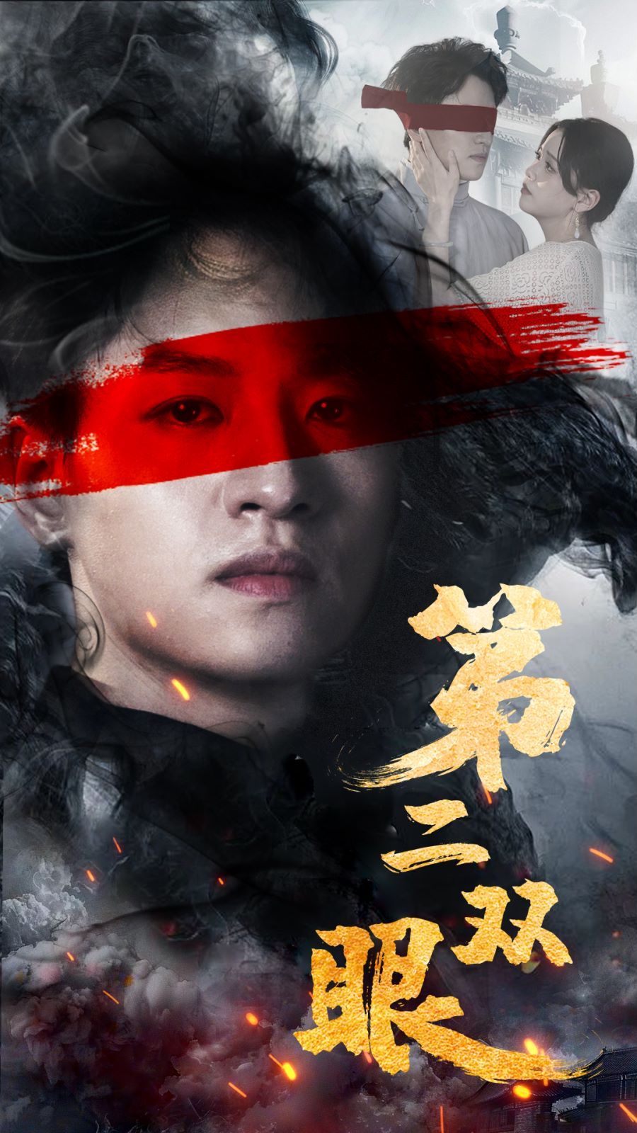 第二双眼第25集