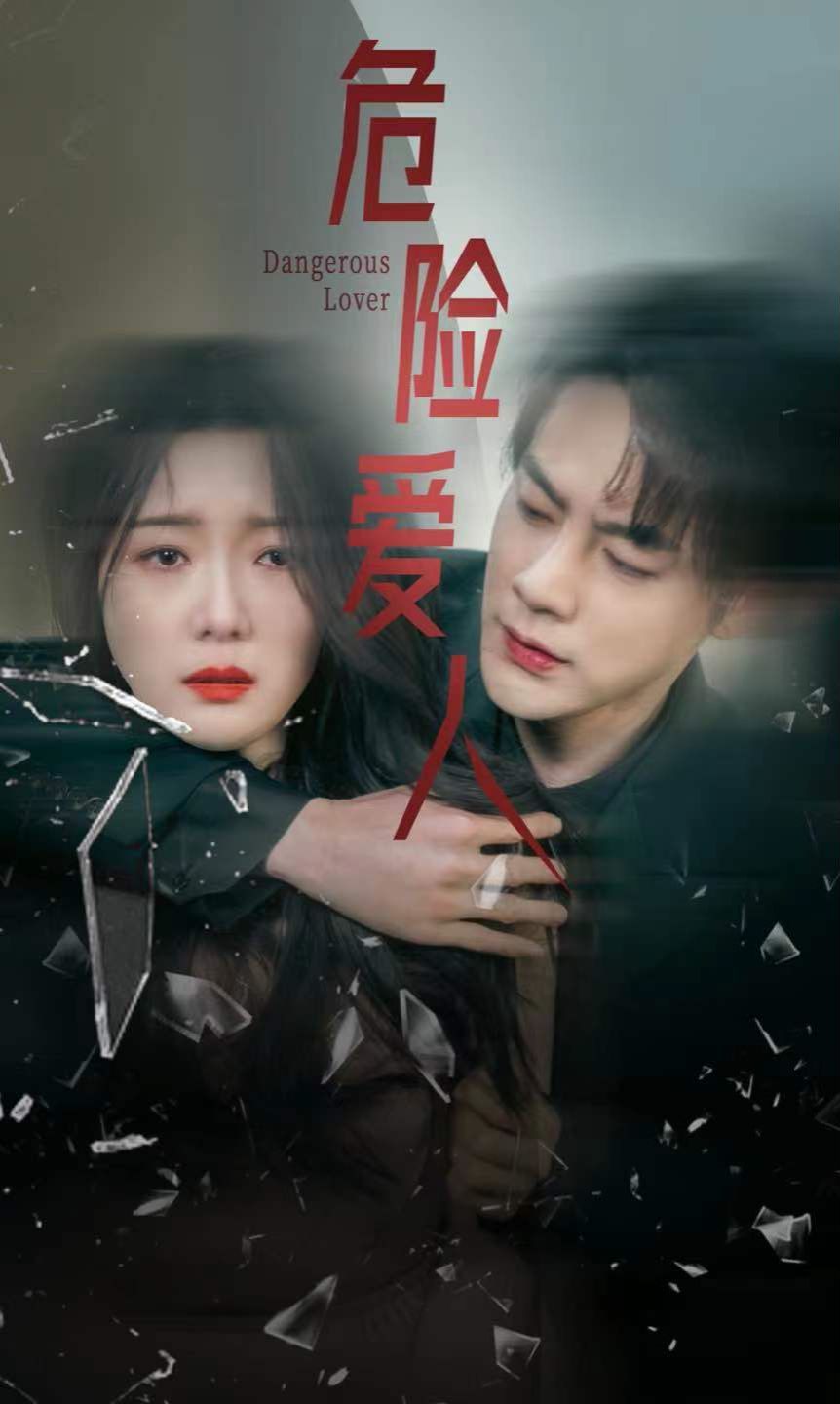 危险爱人第61-77集完结(大结局)