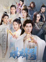 麒麟臂第1-20集