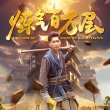 炼气百万层第1-20集