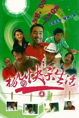 杨光的快乐生活4第03集