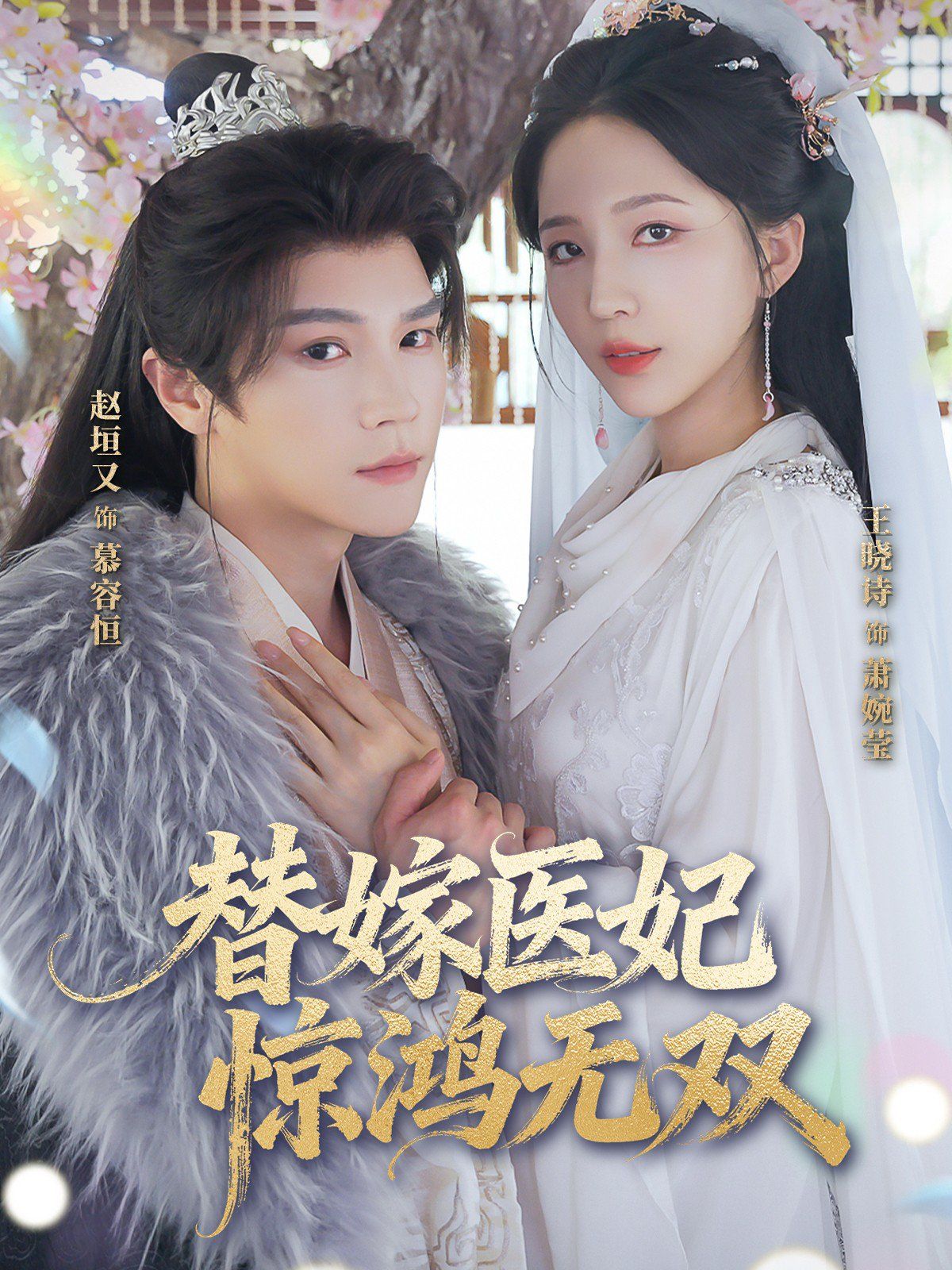 替嫁医妃惊鸿无双(全集)