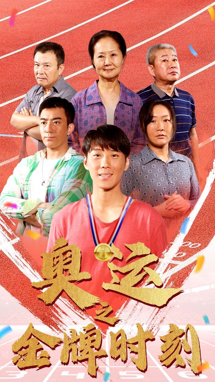 奥运之金牌时刻第50集
