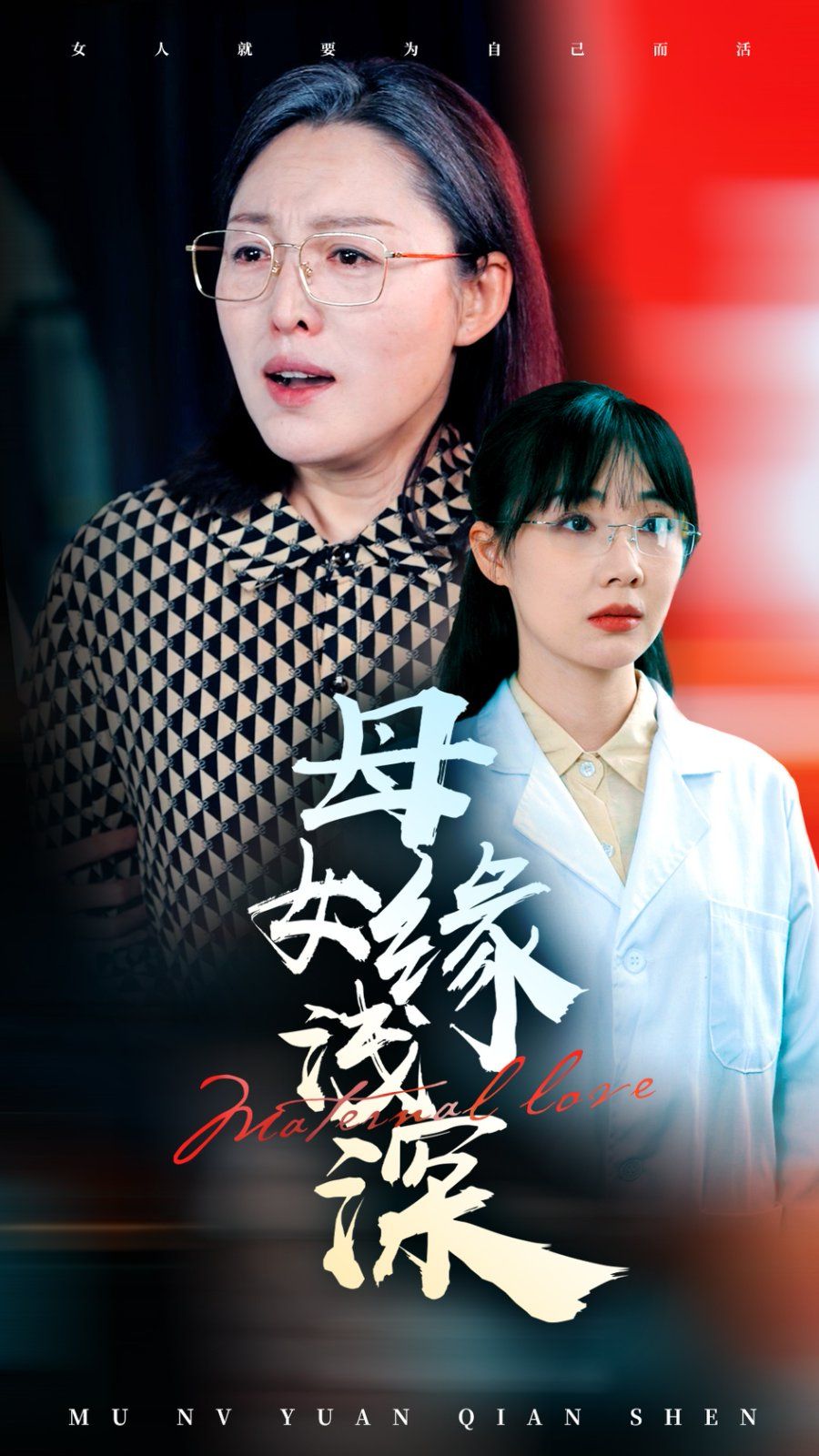 母女缘浅深第21-40集