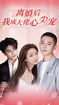 离婚后，我成大佬心尖宠第21-40集