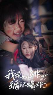 我带女儿跳出循环爆炸第1-20集