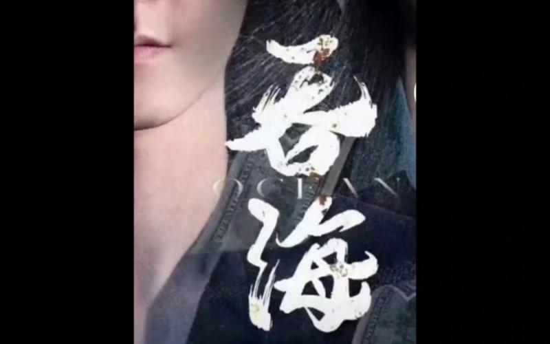 吞海第21-40集
