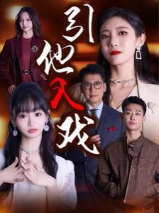 引他入戏第21-40集