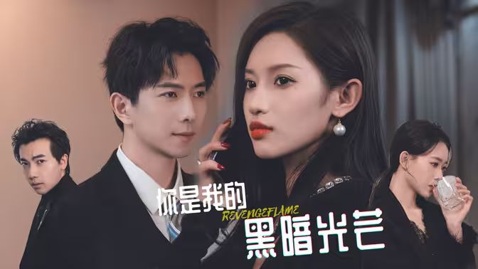 你是我的黑暗光芒第41-60集
