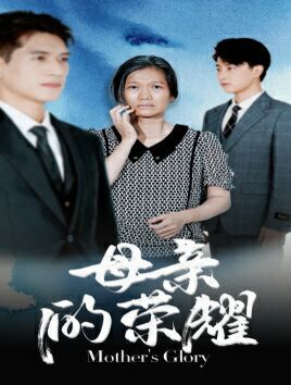 母亲的荣耀第32集