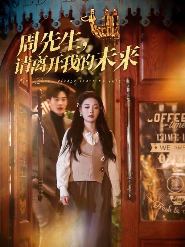 周先生，请离开我的未来第41-60集完结(大结局)