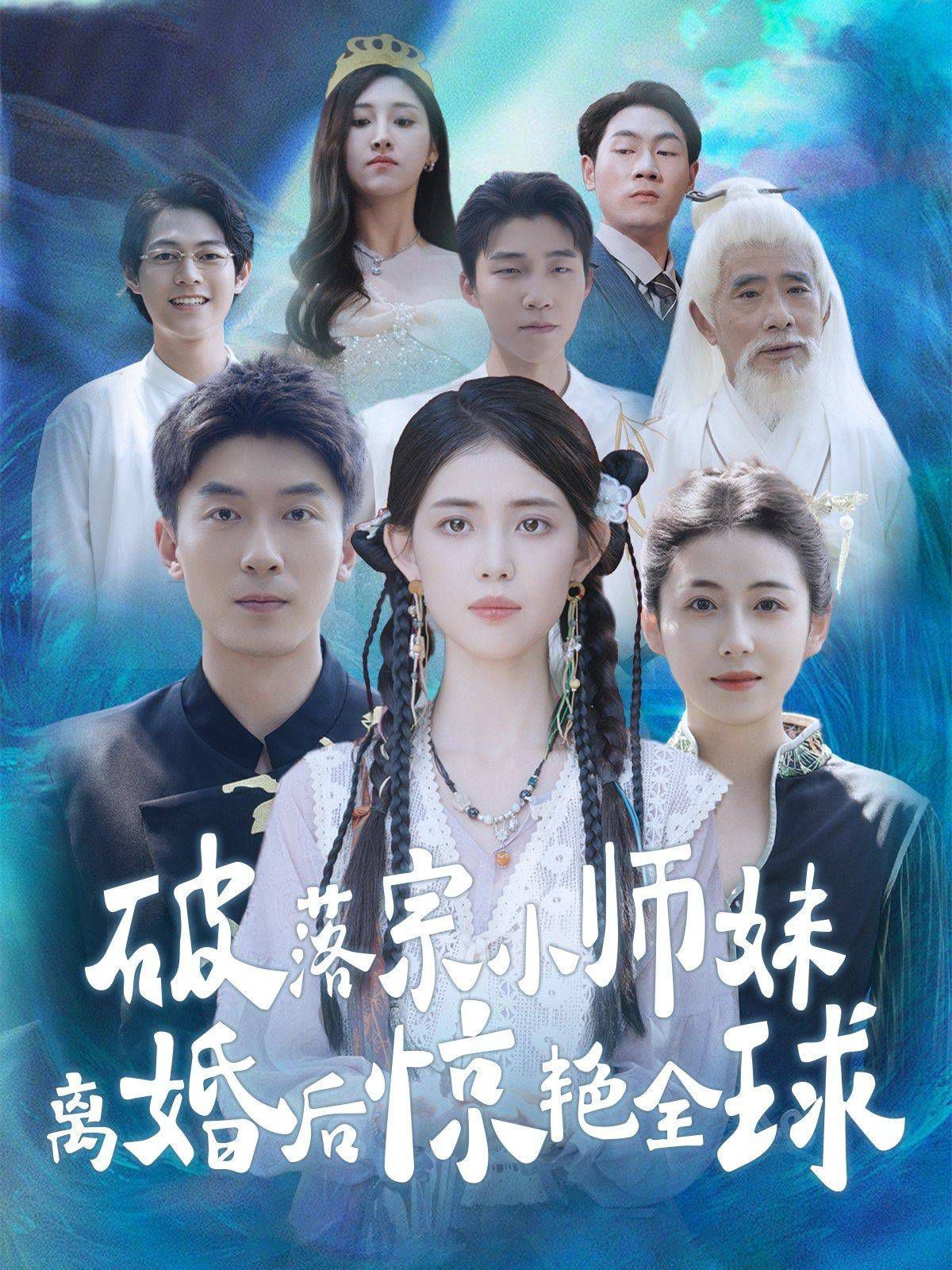 破落宗小师妹离婚后惊艳全球第75集