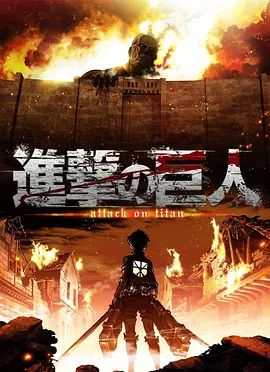 进击的巨人第一季(全集)