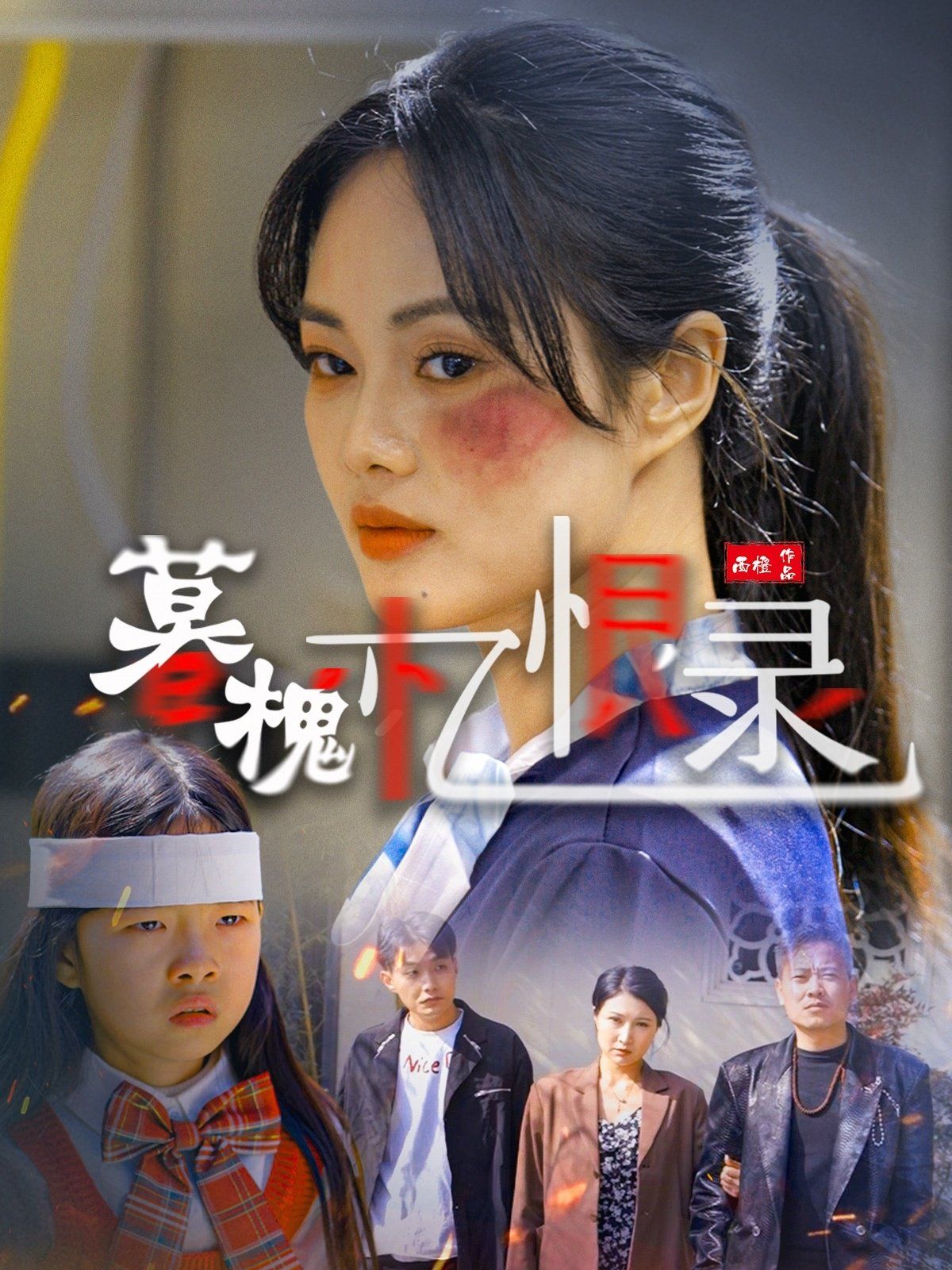 暮槐忆恨录第41-55集完结(大结局)