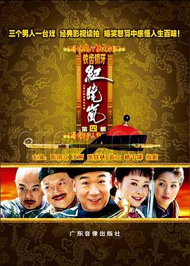 铁齿铜牙纪晓岚4第1集