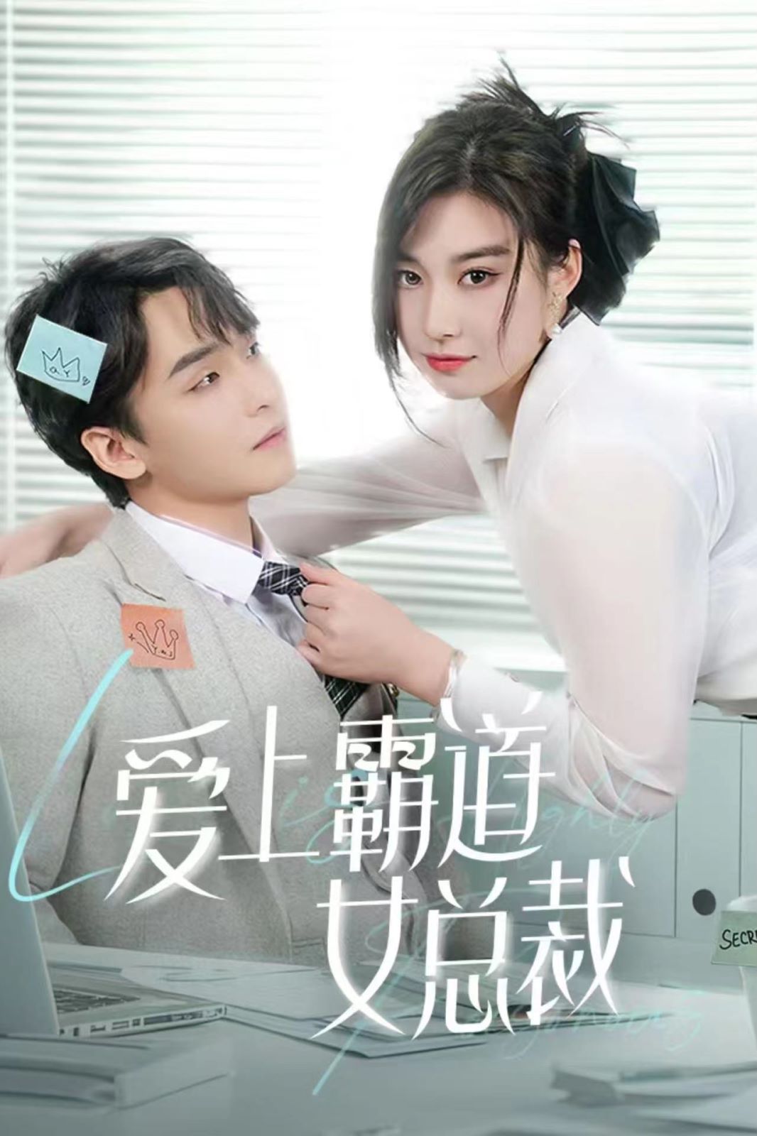 爱上霸道女总裁第69集