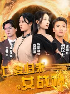 亡妻归来成女战神第21-40集