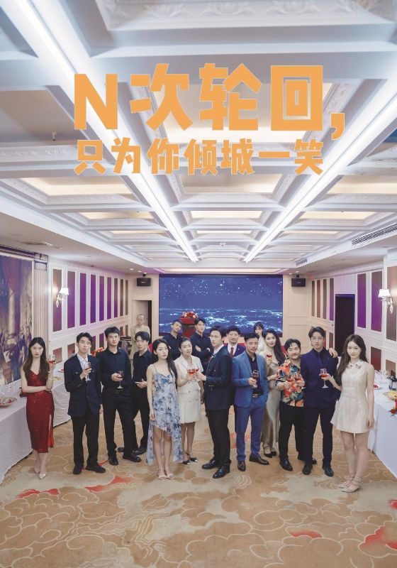 N次轮回，只为你倾城一笑第1-20集
