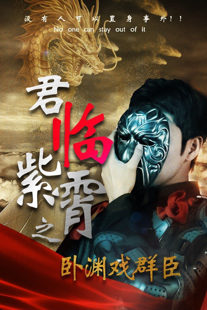 君临紫霄之卧渊戏群臣第21-40集