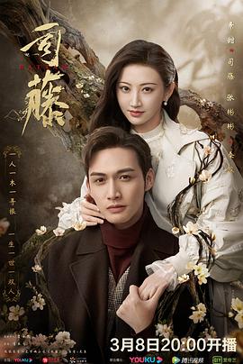 司藤第1集