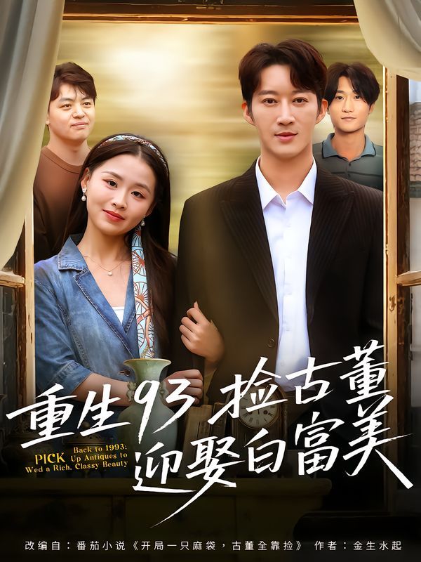 重生93捡古董迎娶白富美(全集)