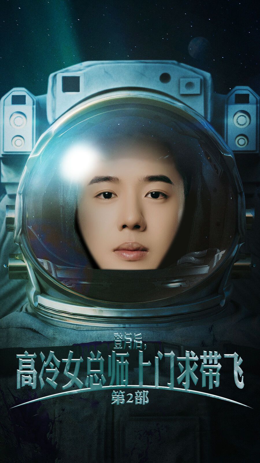 登月后，高冷女总师上门求带飞第2部第31集