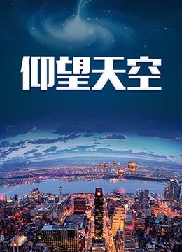 仰望天空第1集