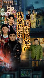 我靠拾荒赚百亿家产第31-45集