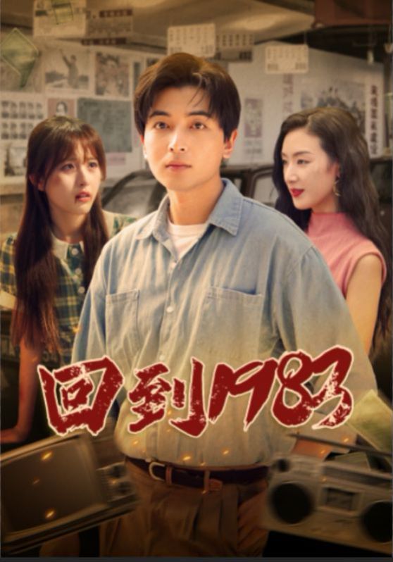 回到1983第61-83集完结(大结局)