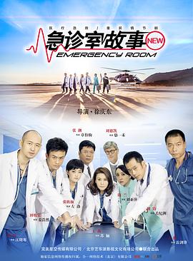 急诊室故事第1集