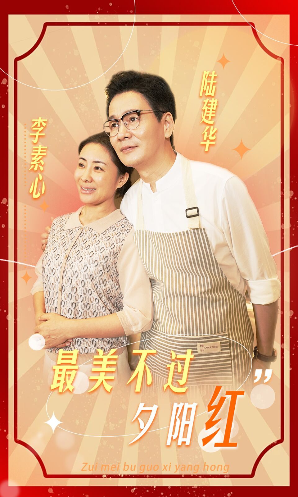 最美不过夕阳红第21-36集完结(大结局)