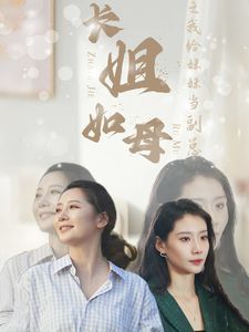 长姐如母之我给妹妹当副总第53集