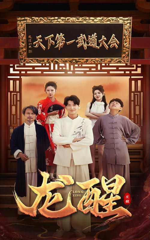 龙醒第1-20集