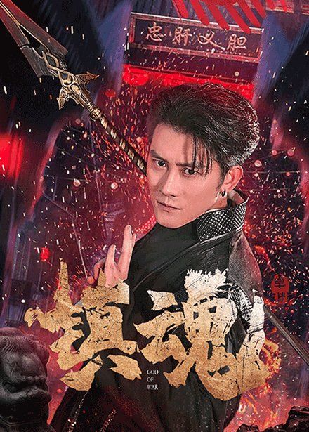 镇魂第1-20集