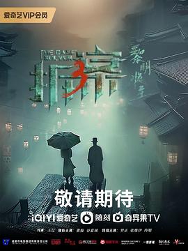 拆·案3：黎明将至第1集