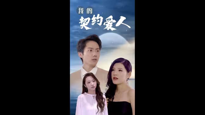我的契约爱人第81-90集完结(大结局)