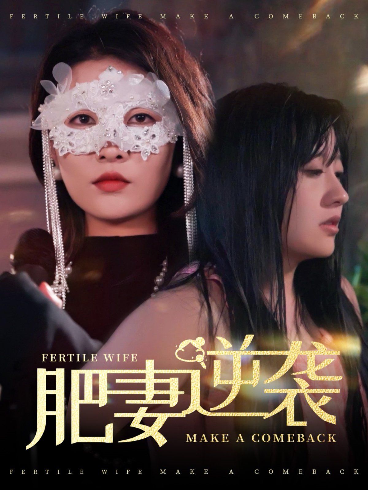 肥妻逆袭（肥妻逆袭，新大号新星）第21-40集