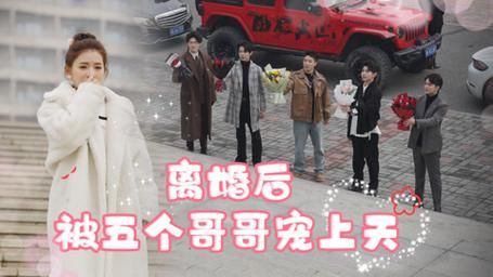 离婚后被五个哥哥宠上天第41-81集完结(大结局)