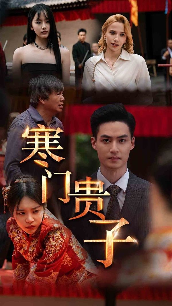 寒门贵子第01集