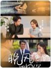 晚风遇见你第41-60集