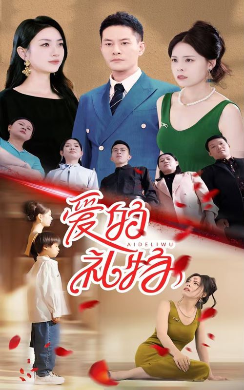 爱的礼物第22集