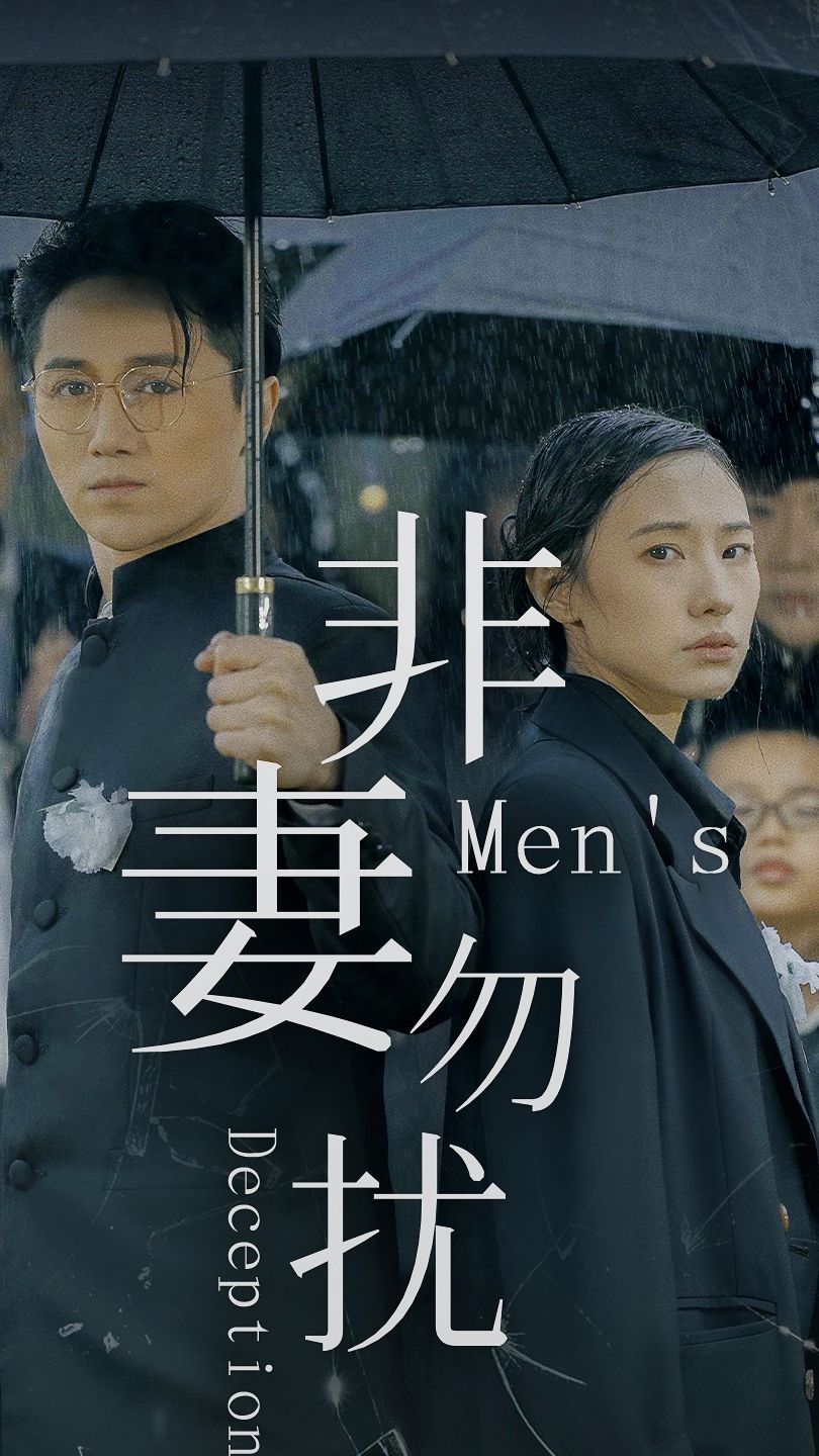 非妻勿扰第1集