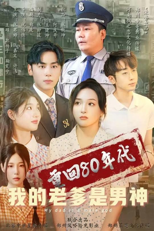 重回80年代我的老爹是男神第1-20集